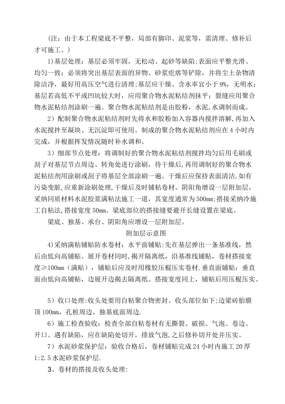 自粘聚合物改性沥青防水卷材施工方案-_第3页