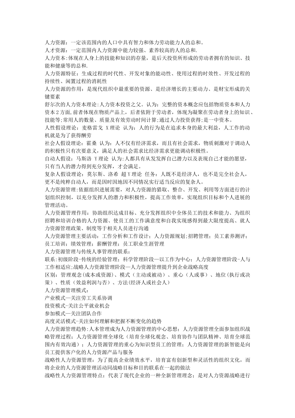 自考-人力资源管理-笔记_第1页