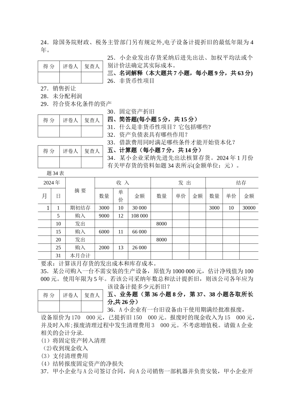 自考-企业会计准则与制度-试题_第3页