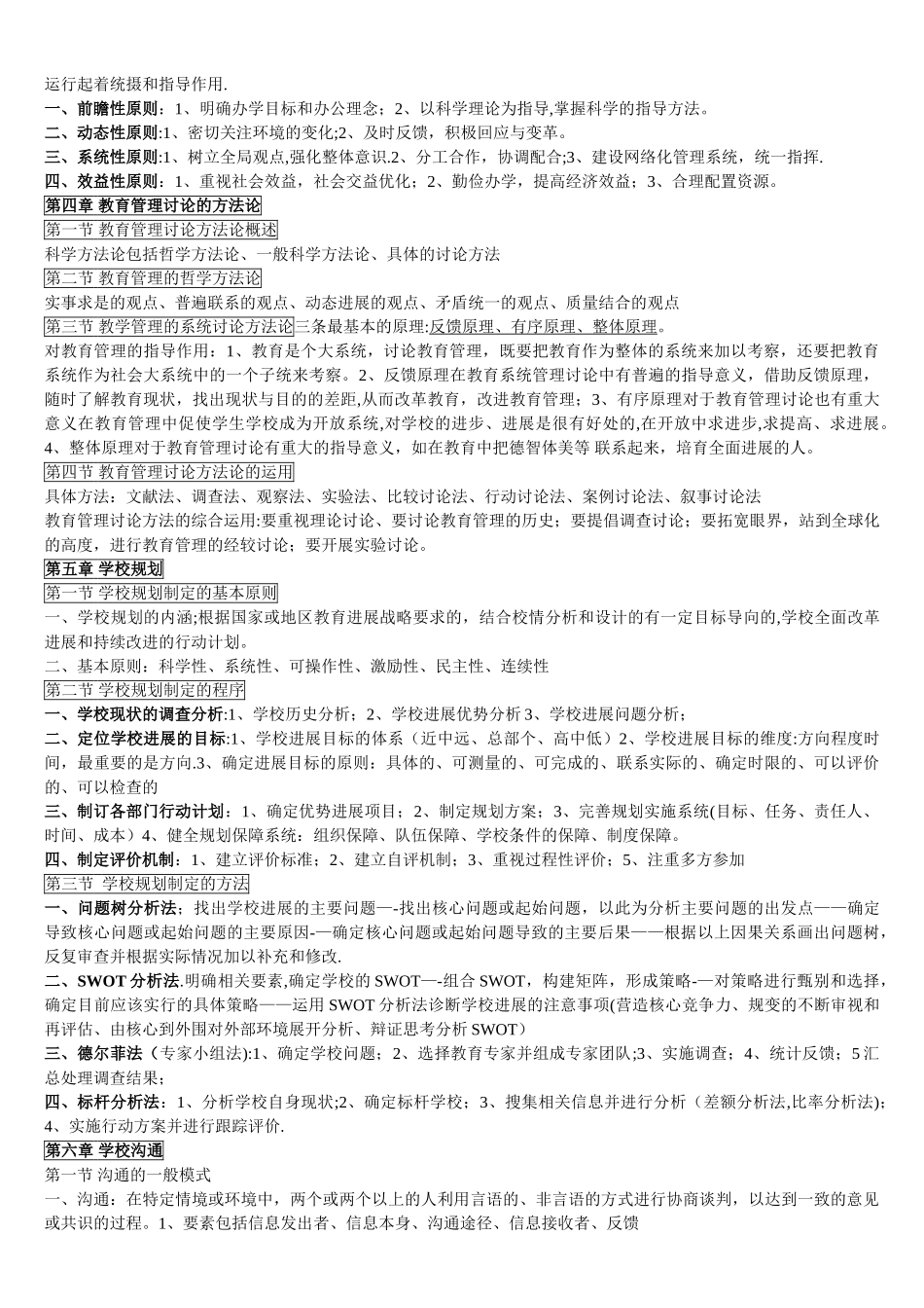 自考-中小学教育管理复习资料_第2页