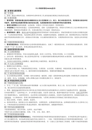 自考-中小学教育管理复习资料