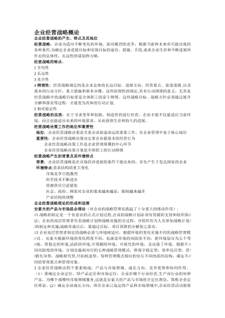 自考-企业经营战略重点