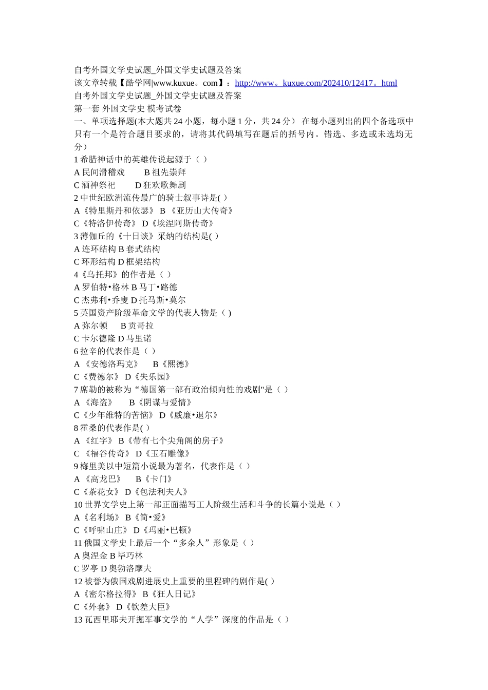 自考-外国文学史试题及答案_第1页