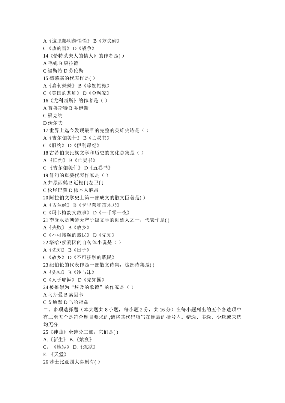 自考-外国文学史试题及答案_第2页