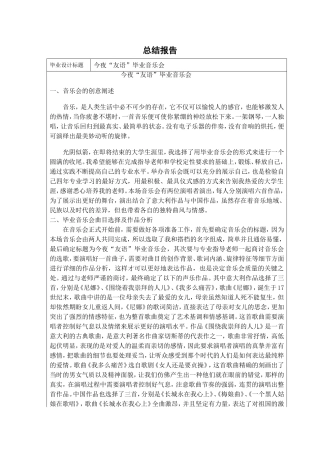 今夜“友语”毕业音乐会总结报告  音乐学专业