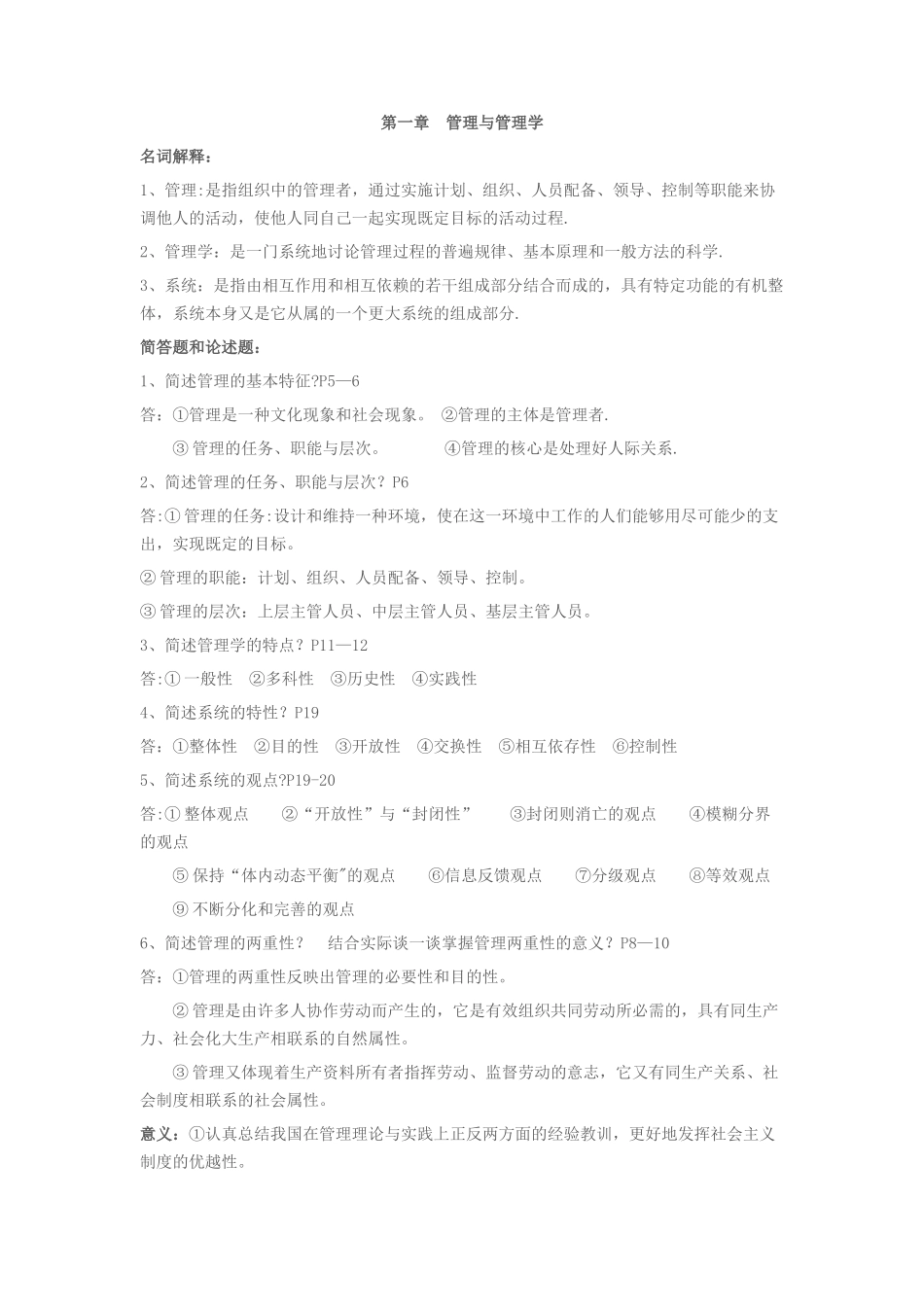 自考-管理学原理-名词解释-简答题_第1页