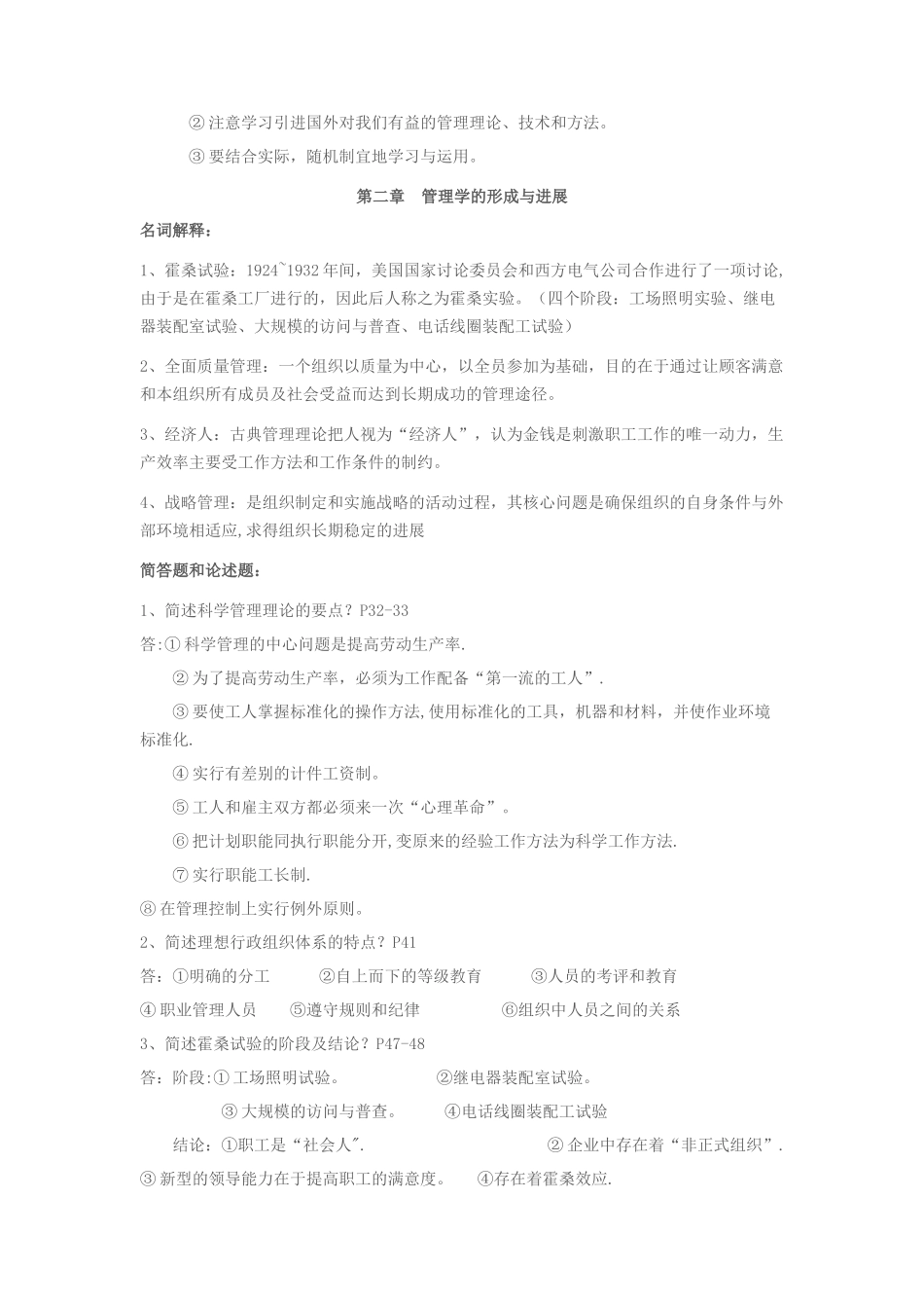 自考-管理学原理-名词解释-简答题_第2页