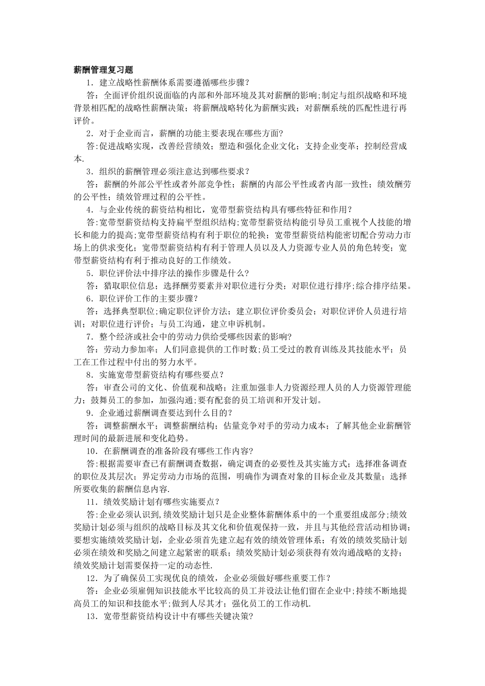 自考-薪酬管理复习题_第1页