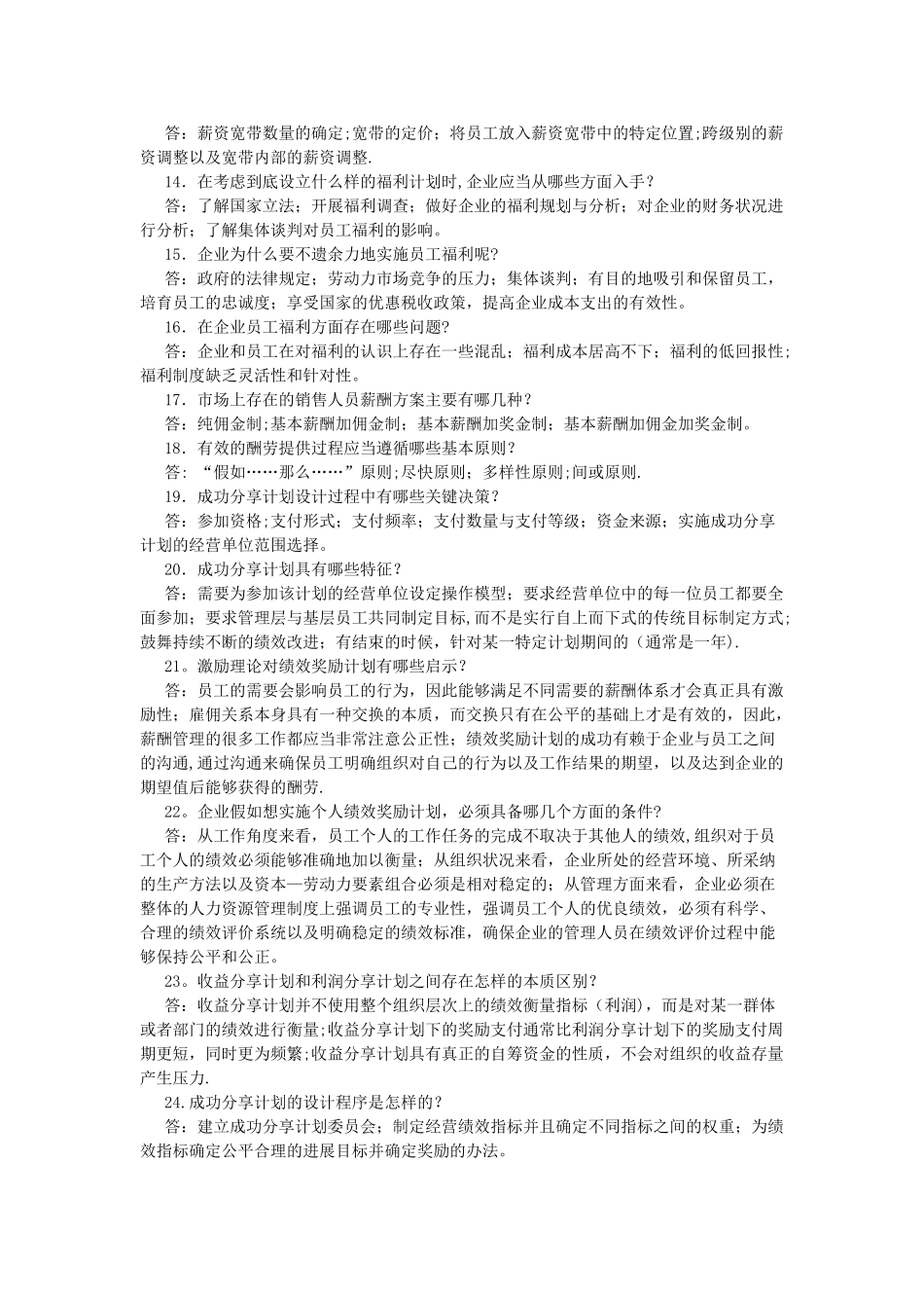 自考-薪酬管理复习题_第2页