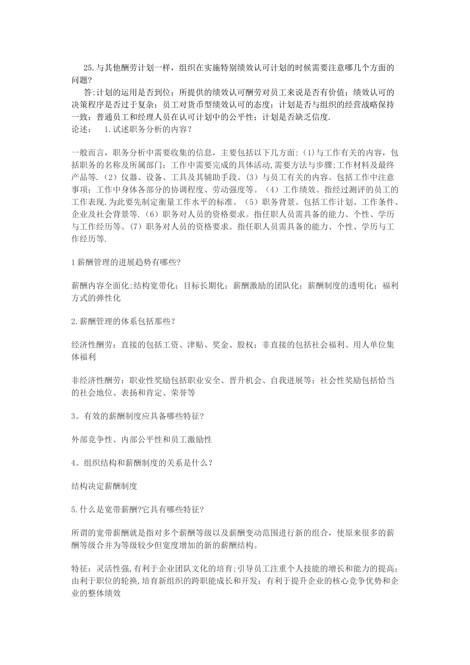 自考-薪酬管理复习题_第3页