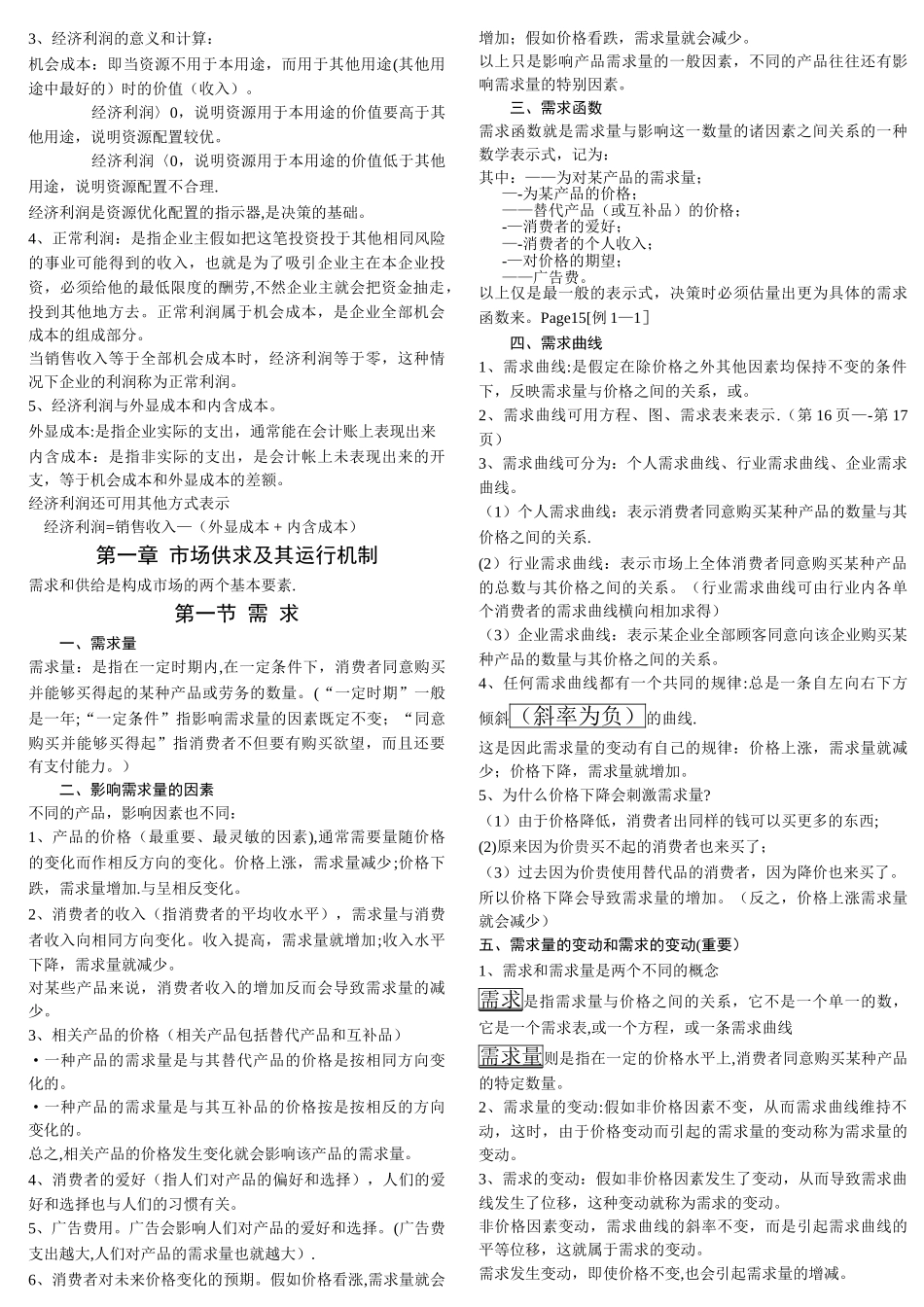 自考-管理经济学--重点复习考试笔记_第2页