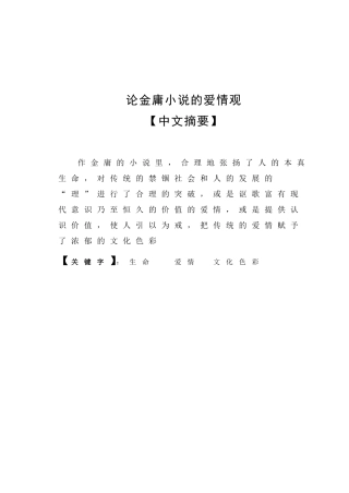论金庸小说的爱情观  汉语言文学专业