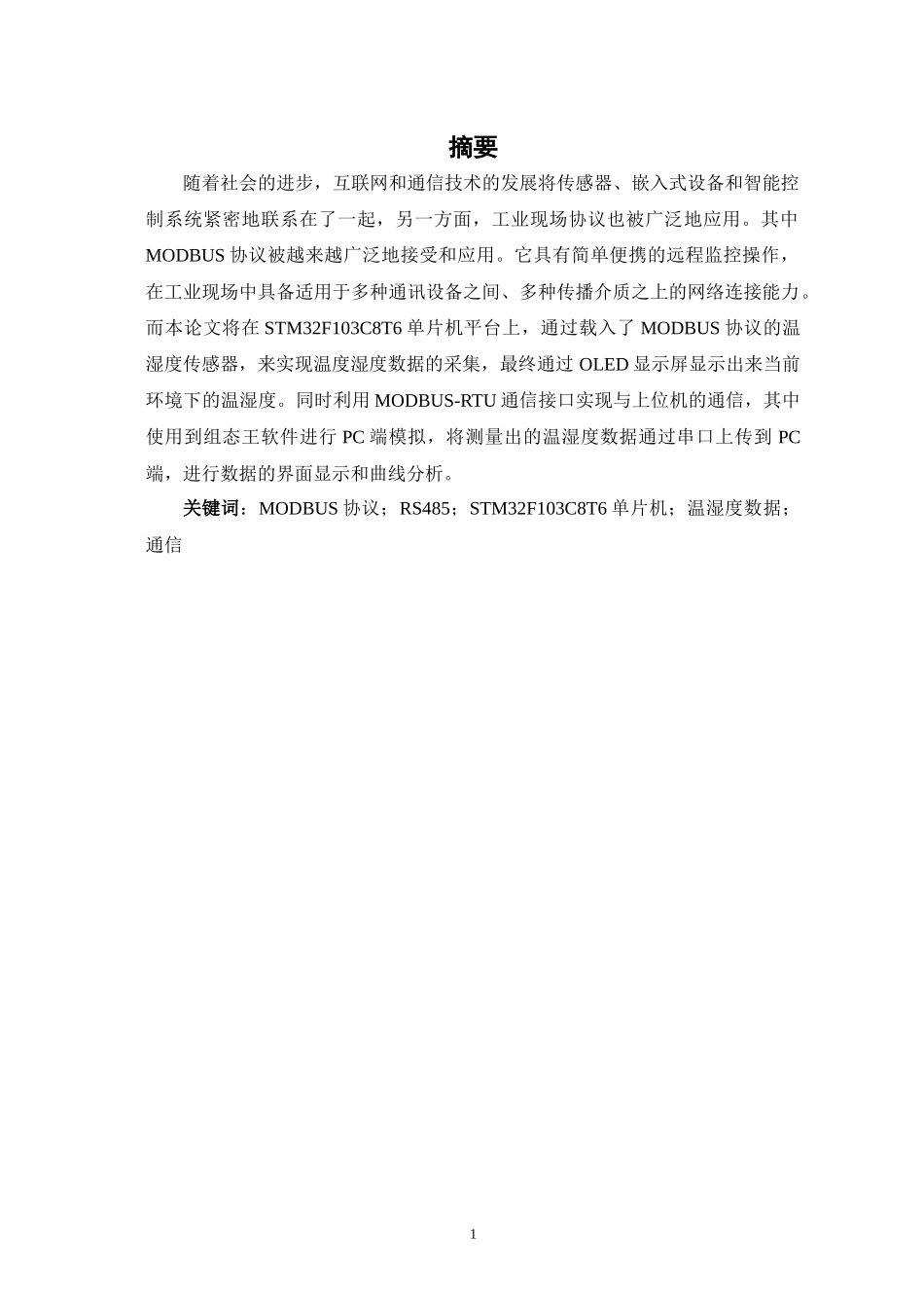 基于STM32的MODBUS协议分析仪_第3页