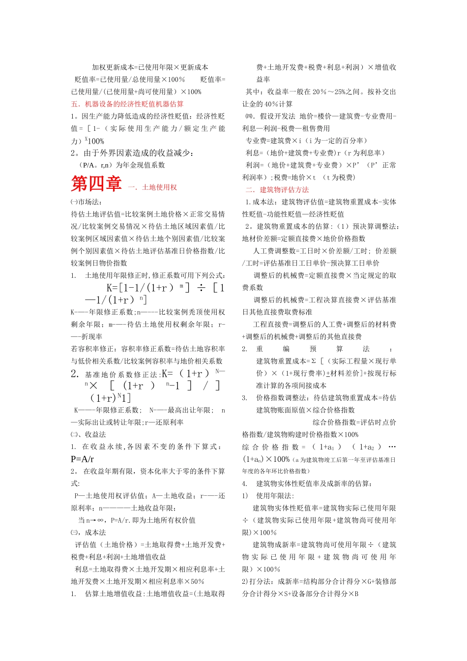 自考-资产评估计算公式总结_第3页