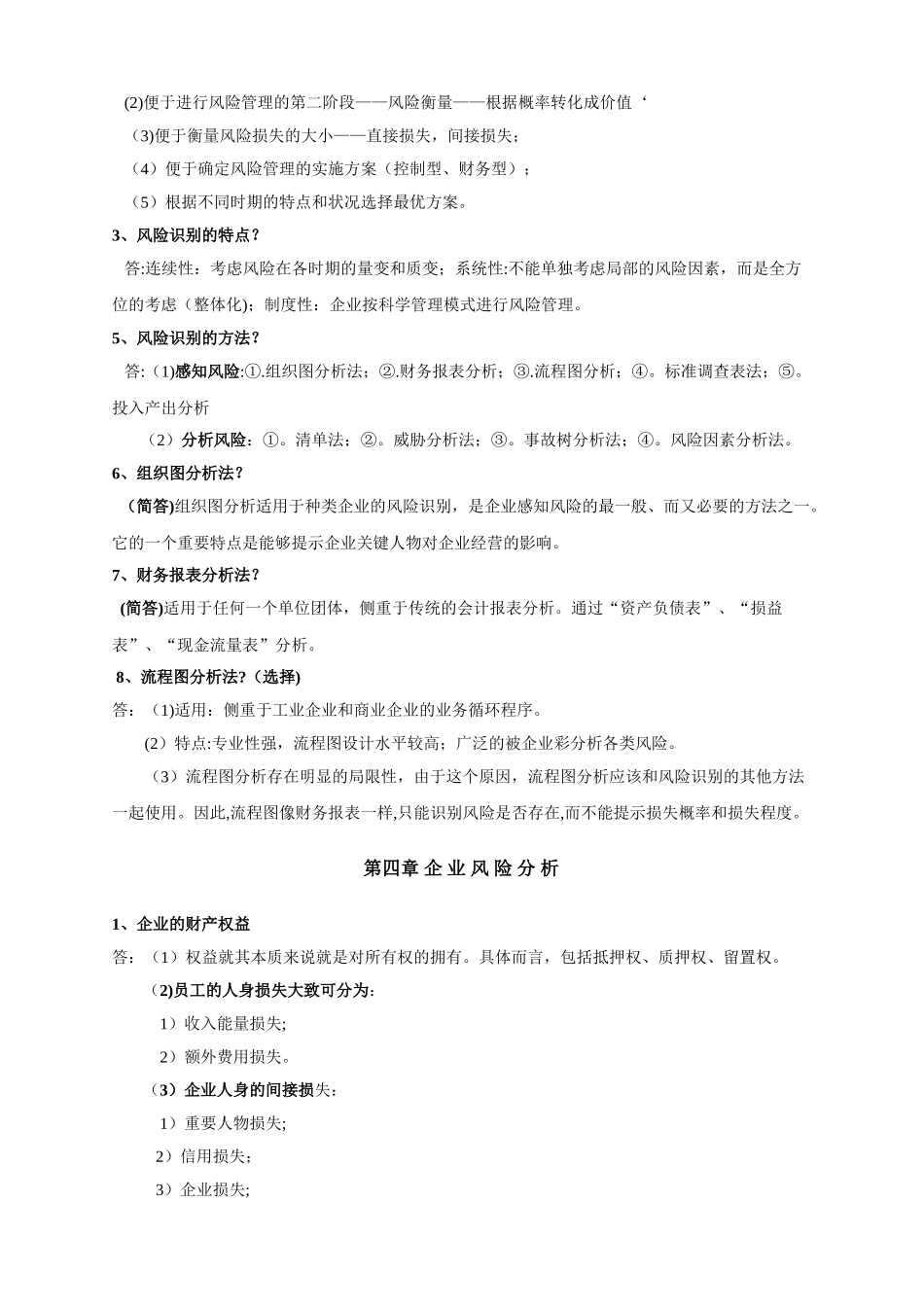 自考-风险管理-复习资料_第3页