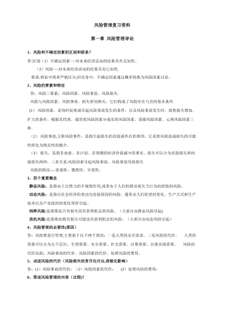 自考-风险管理-复习资料