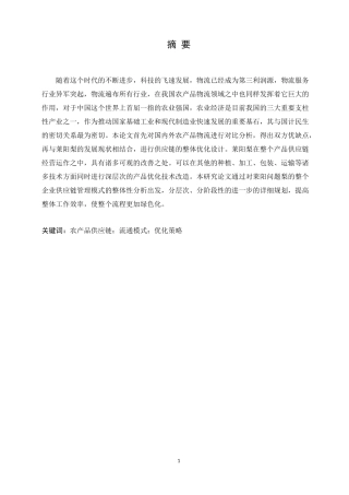 莱阳梨供应链模式研究物流管理专业论文设计