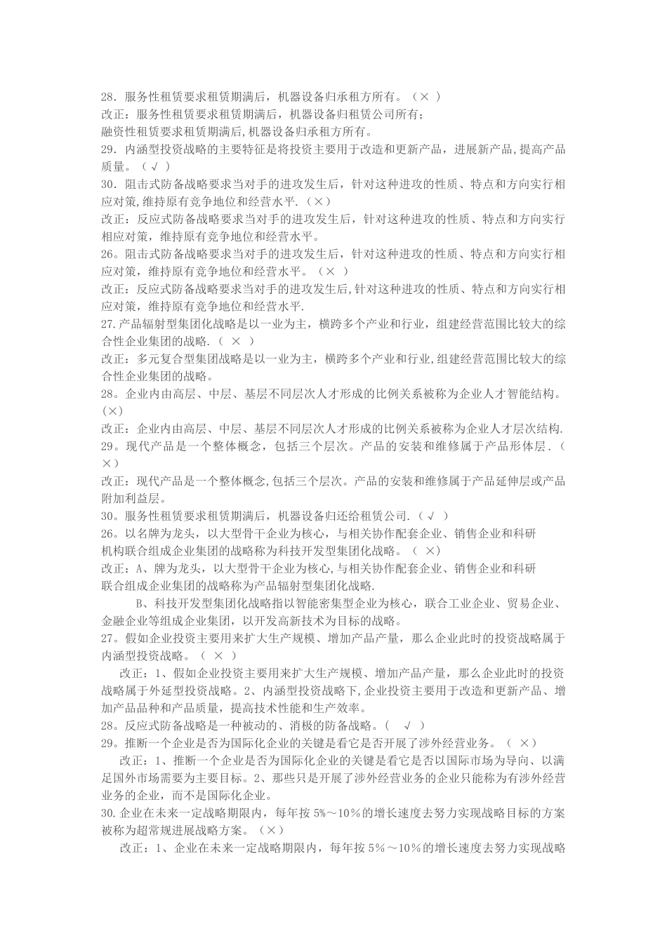 自考00151企业经营战略历年真题判断_第2页