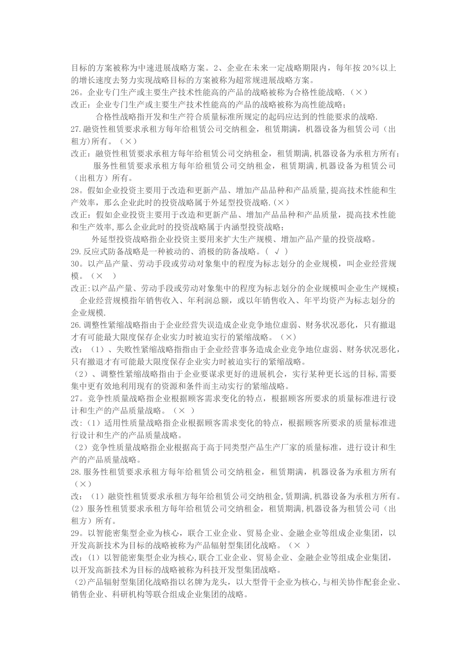 自考00151企业经营战略历年真题判断_第3页