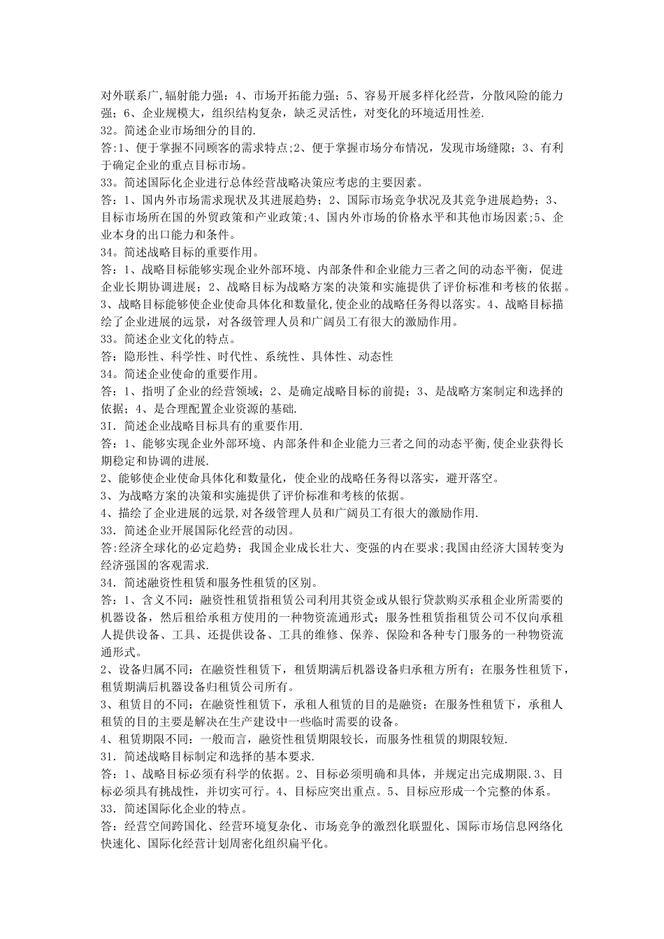 自考00151企业经营战略历年真题简答_第3页