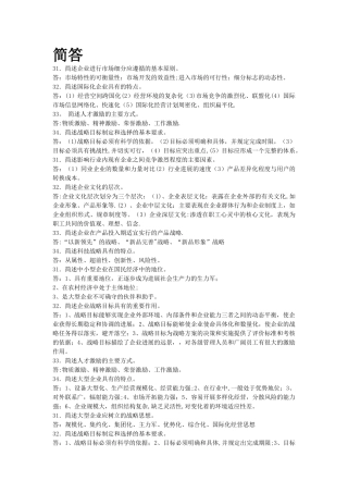 自考00151企业经营战略历年真题简答