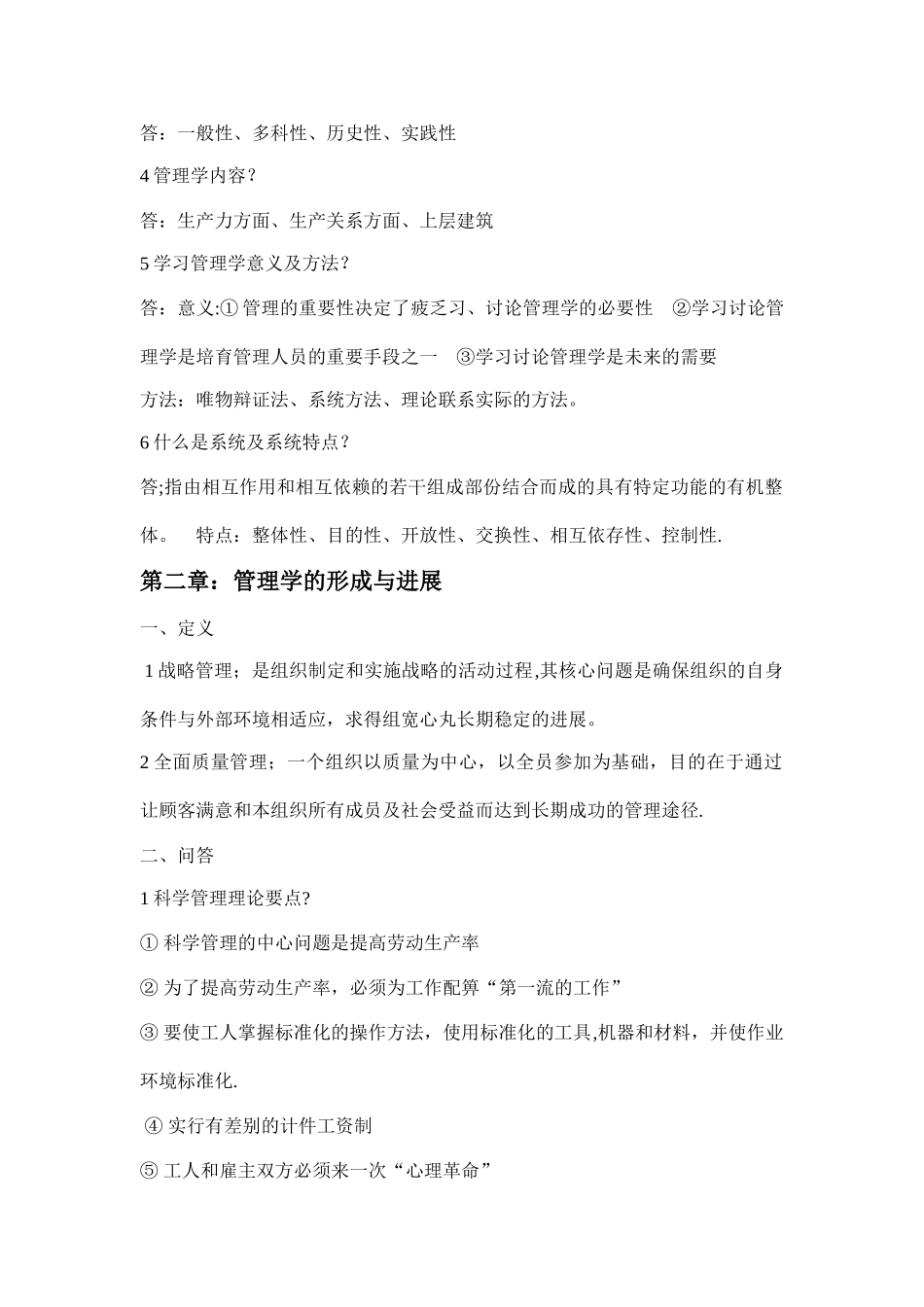 自考00054管理学原理复习重点_第2页