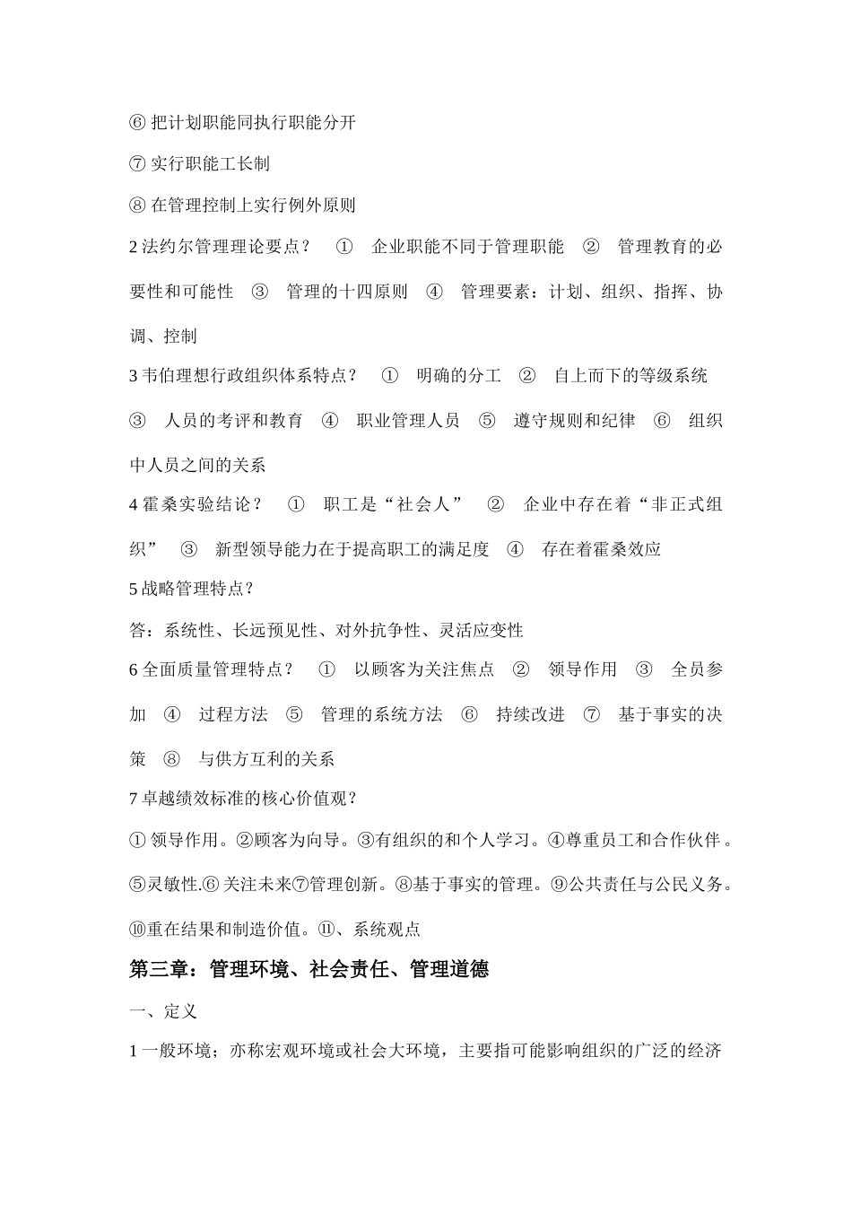 自考00054管理学原理复习重点_第3页