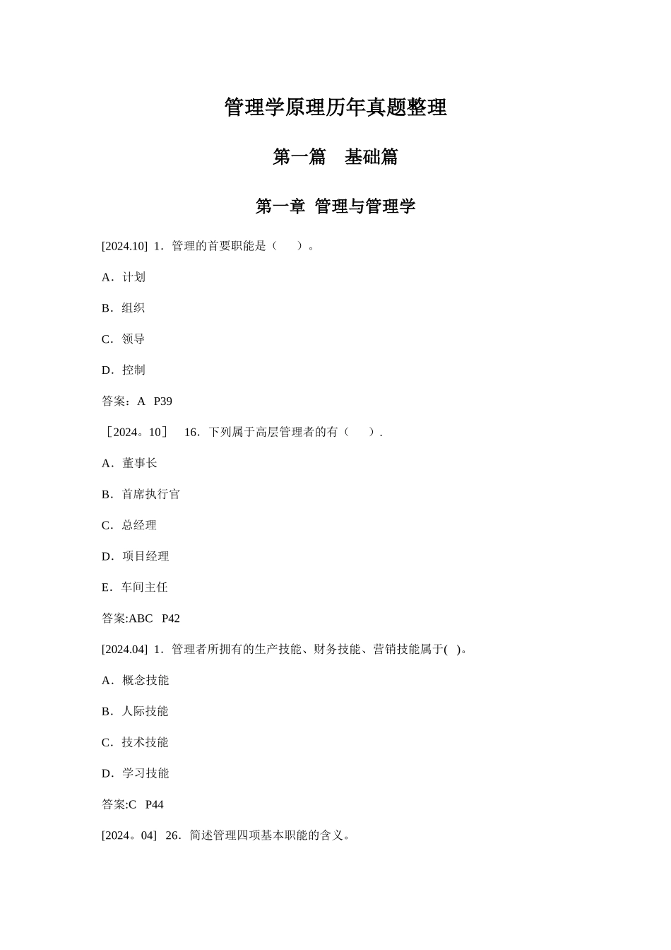 自考00054管理学原理历年真题整理_第1页