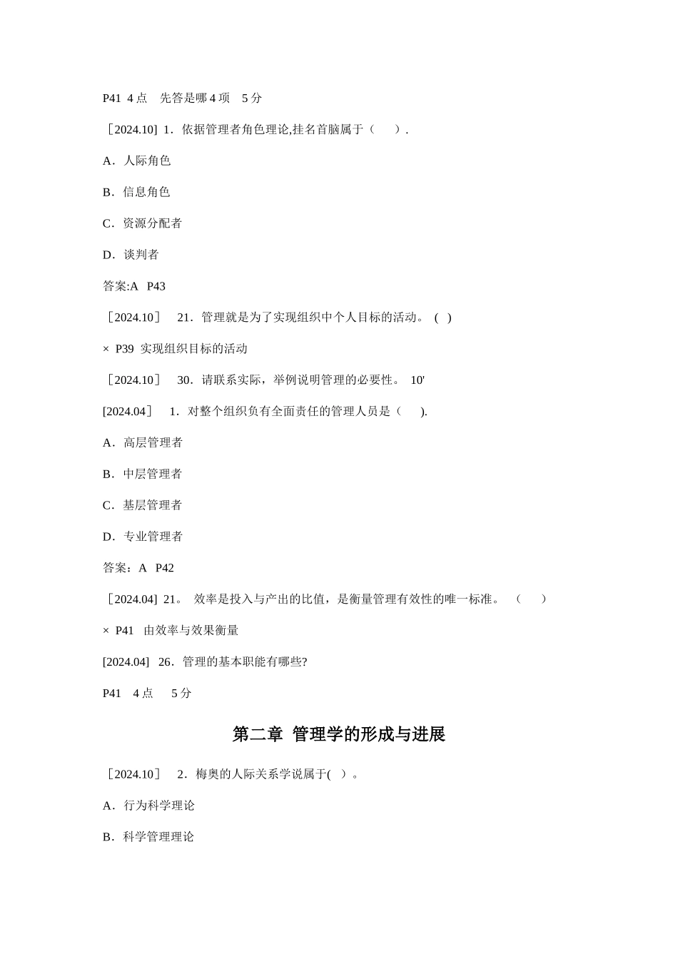 自考00054管理学原理历年真题整理_第2页