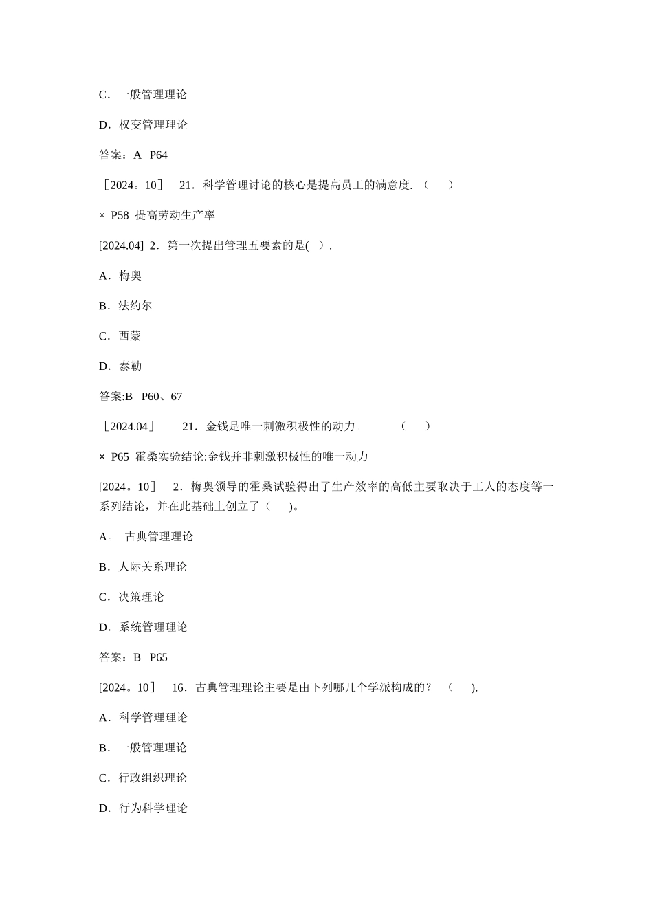 自考00054管理学原理历年真题整理_第3页