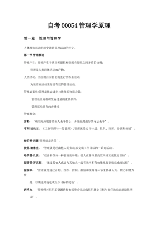 自考00054管理学原理