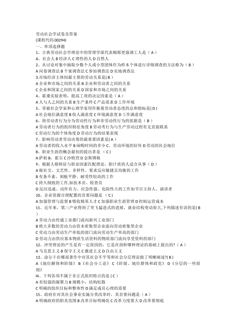 自考--劳动社会学试卷及答案_第1页