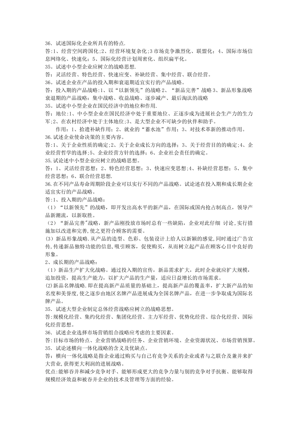 自考00151企业经营战略历年真题论述_第2页