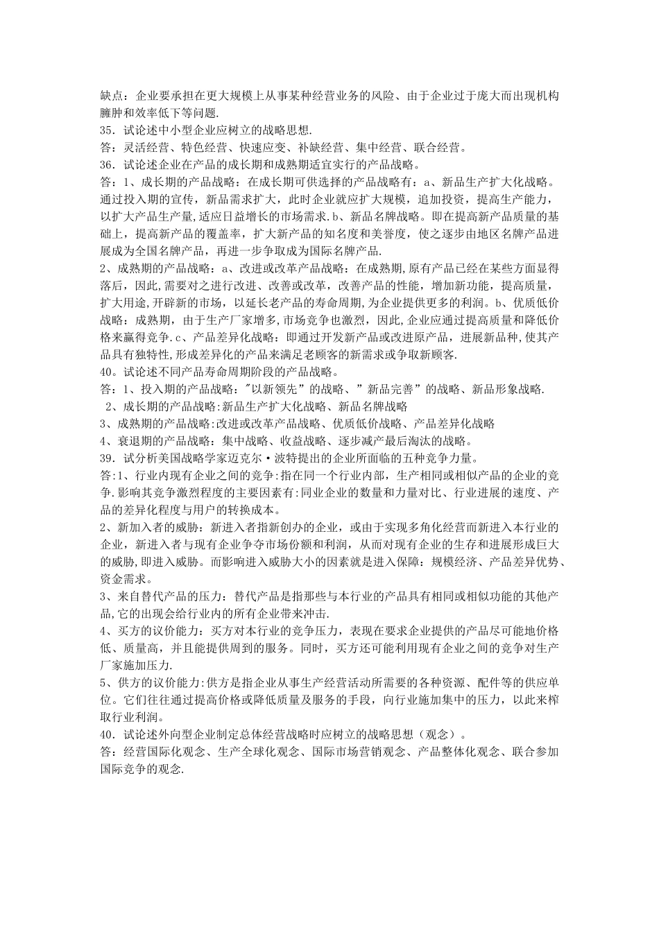 自考00151企业经营战略历年真题论述_第3页