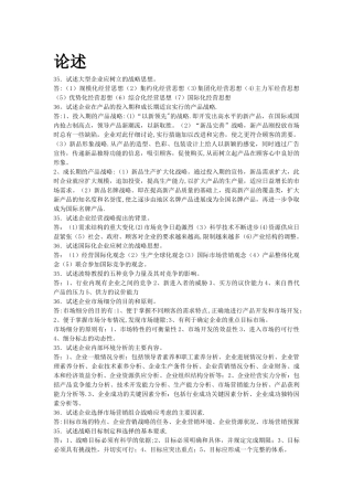 自考00151企业经营战略历年真题论述