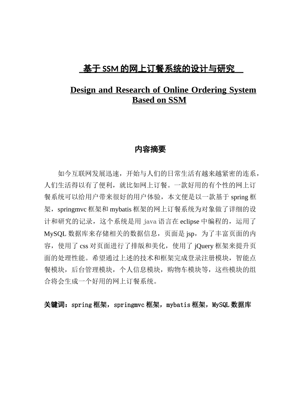 基于SSM的网上订餐系统的设计与研究_第1页