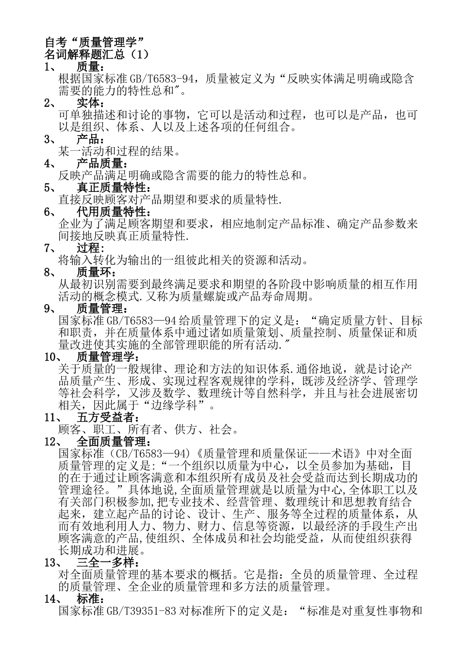 自考-00153质量管理学-复习资料_第1页
