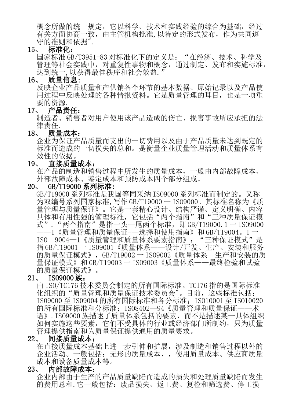 自考-00153质量管理学-复习资料_第2页