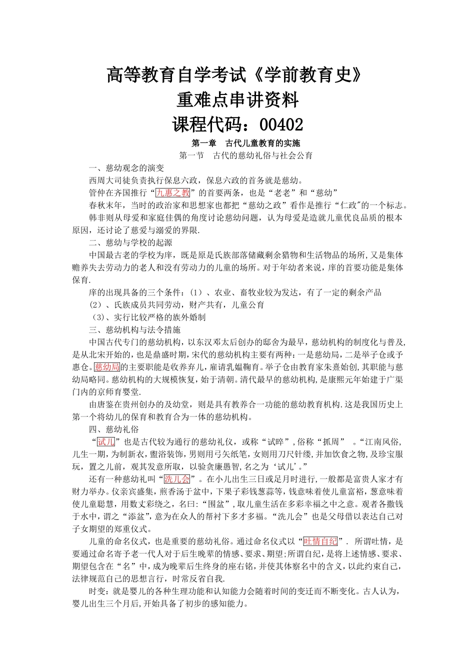 自考00402《学前教育史》重点归纳_第1页