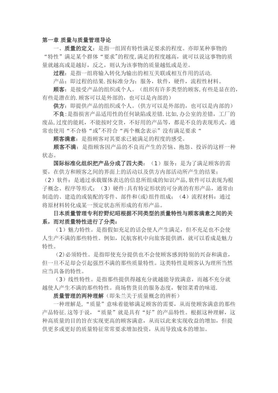 自考00153质量管理学---各章重点笔记_第1页