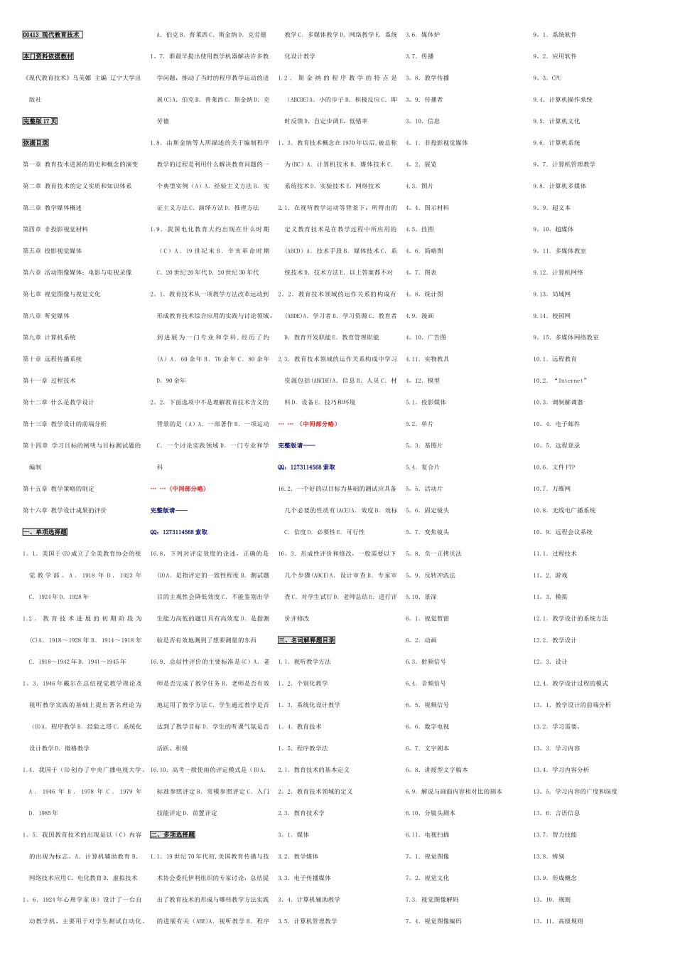 自考00413现代教育技术自考核心考点笔记自考重点资料_第1页