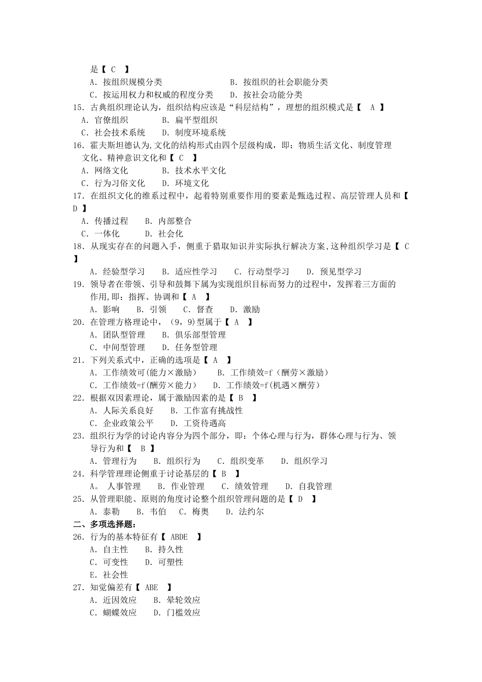自考52组织行为学试题及答案解释_第2页