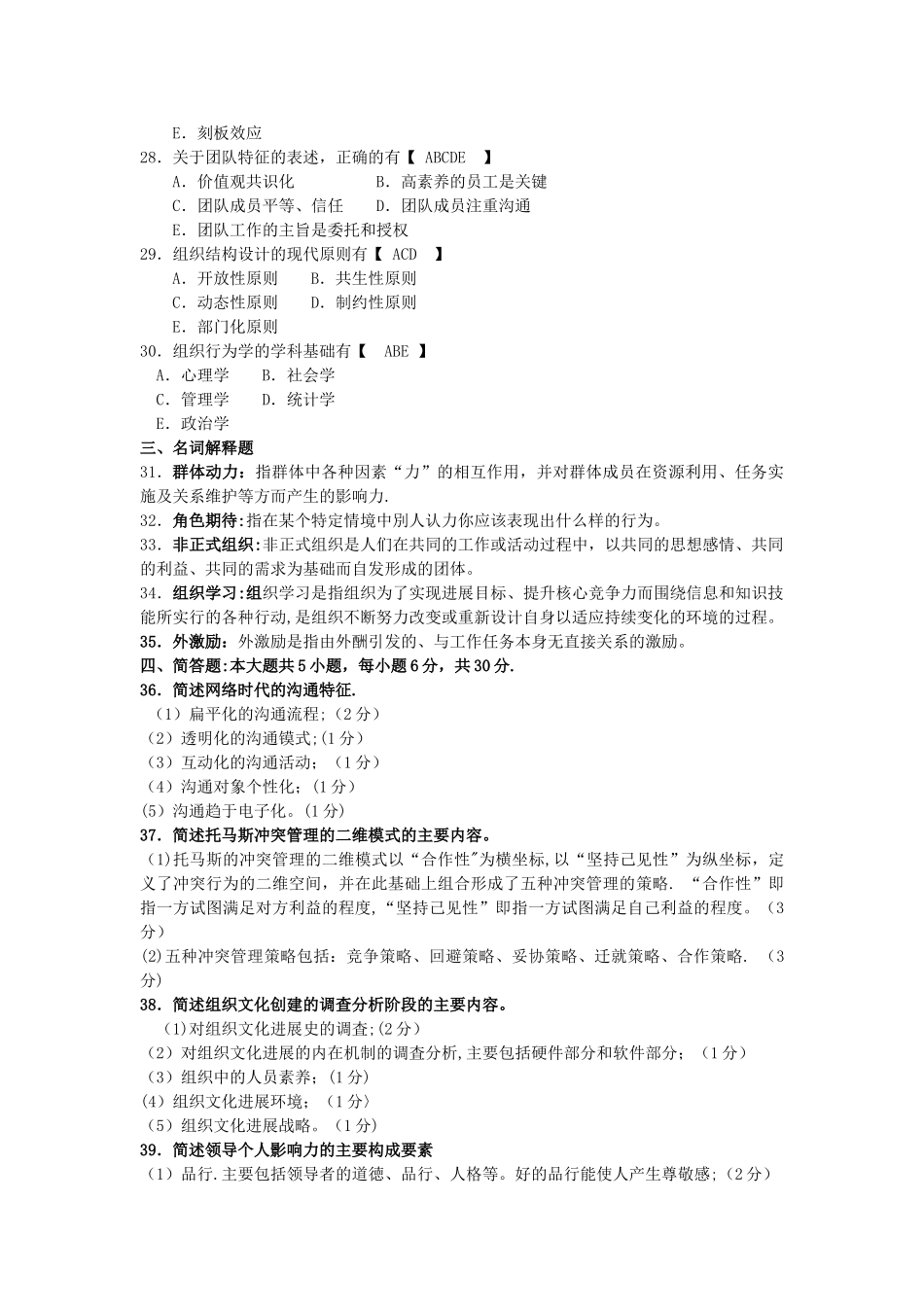 自考52组织行为学试题及答案解释_第3页