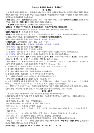 自考02331数据结构重点总结