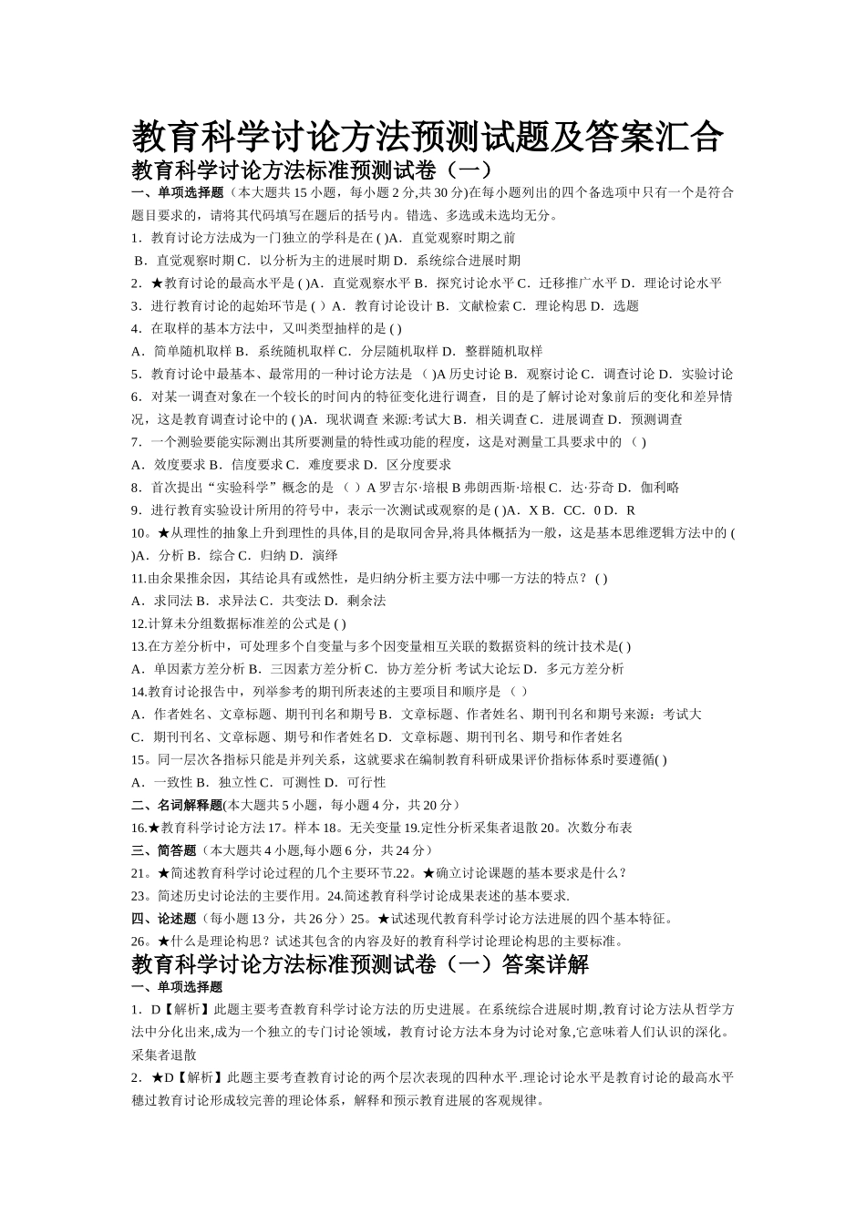 自考-教育科学研究方法试题及答案_第1页