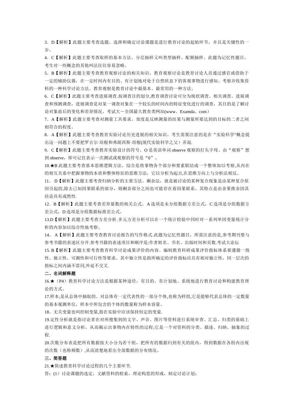 自考-教育科学研究方法试题及答案_第2页