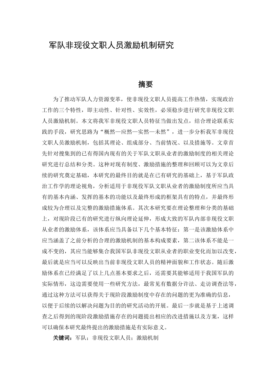 军队非现役文职人员激励机制研究_第1页