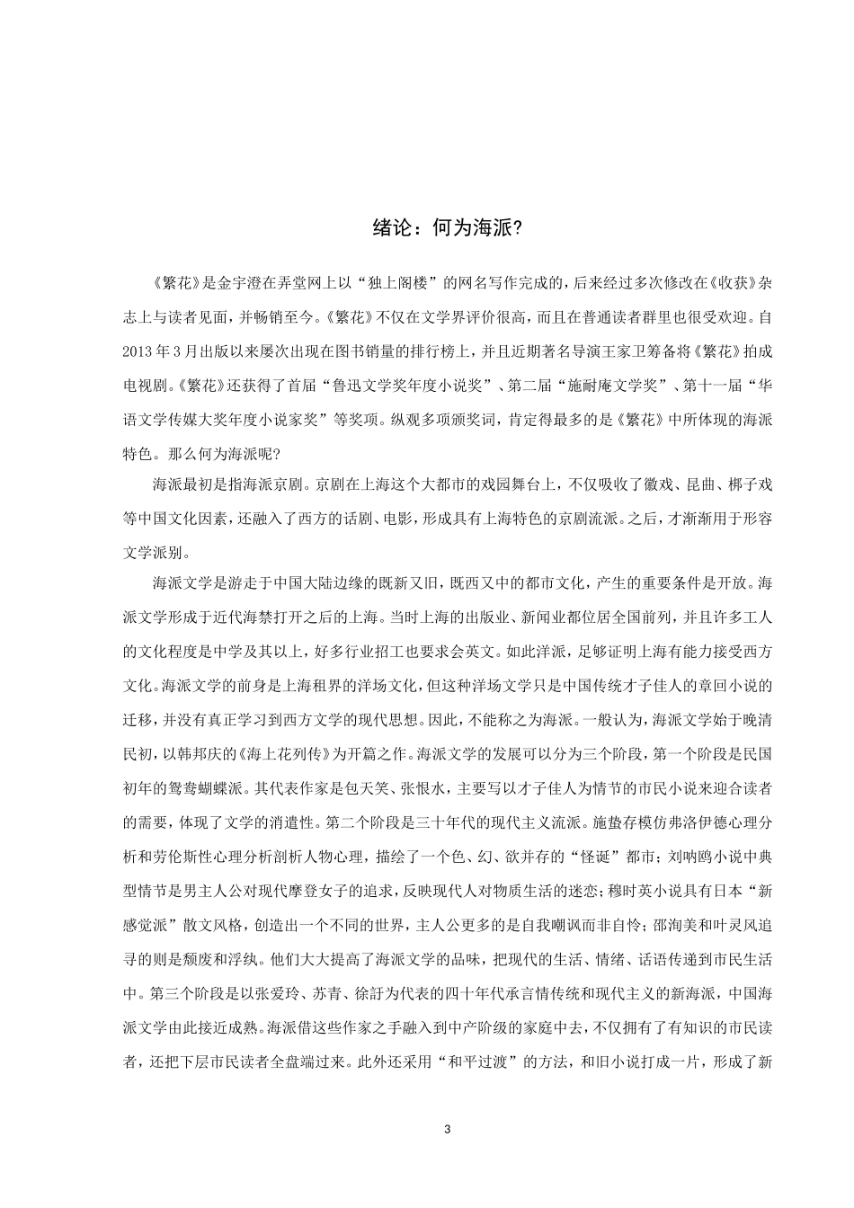论金宇澄《繁花》的海派特色_第3页