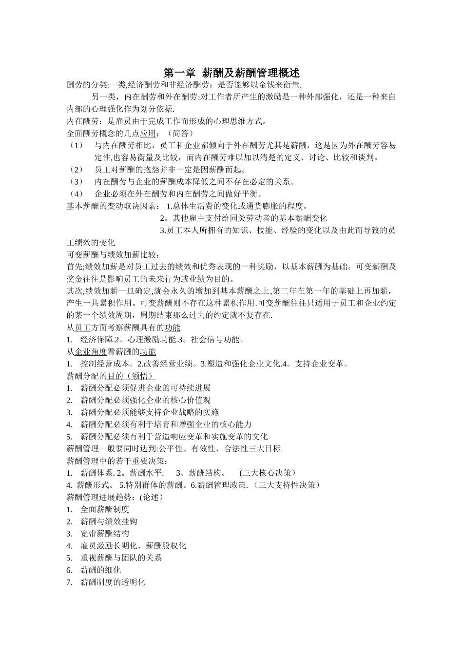 自考《薪酬管理》总复习资料_第1页