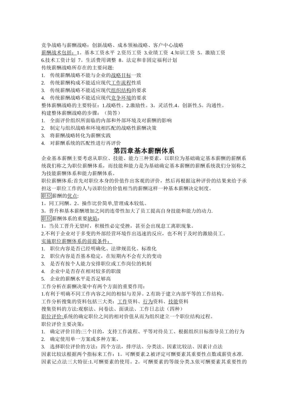 自考《薪酬管理》总复习资料_第3页